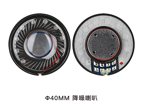 SJ40MM降噪喇叭